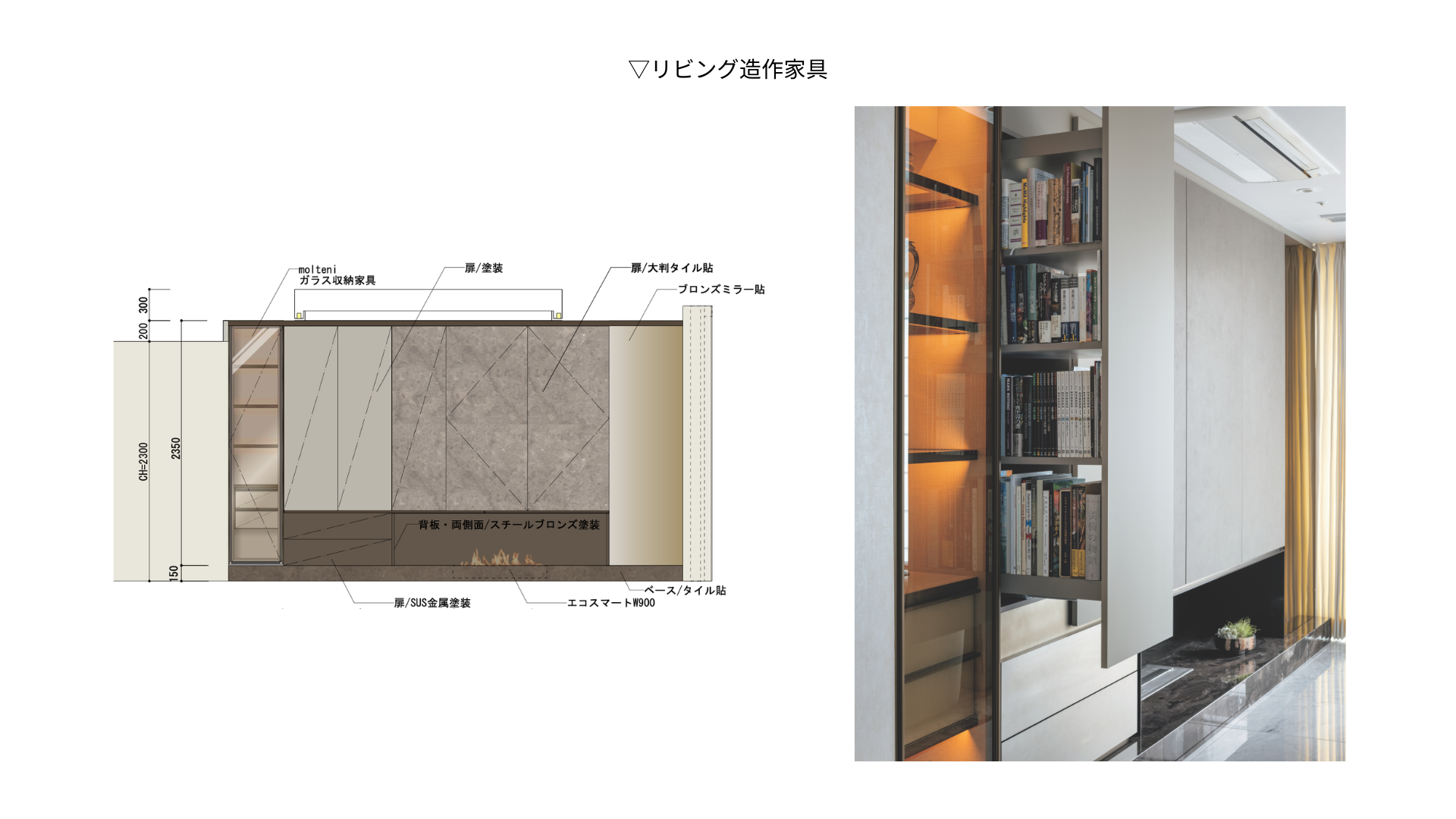 Molteni&Cと造作家具のコラボ
